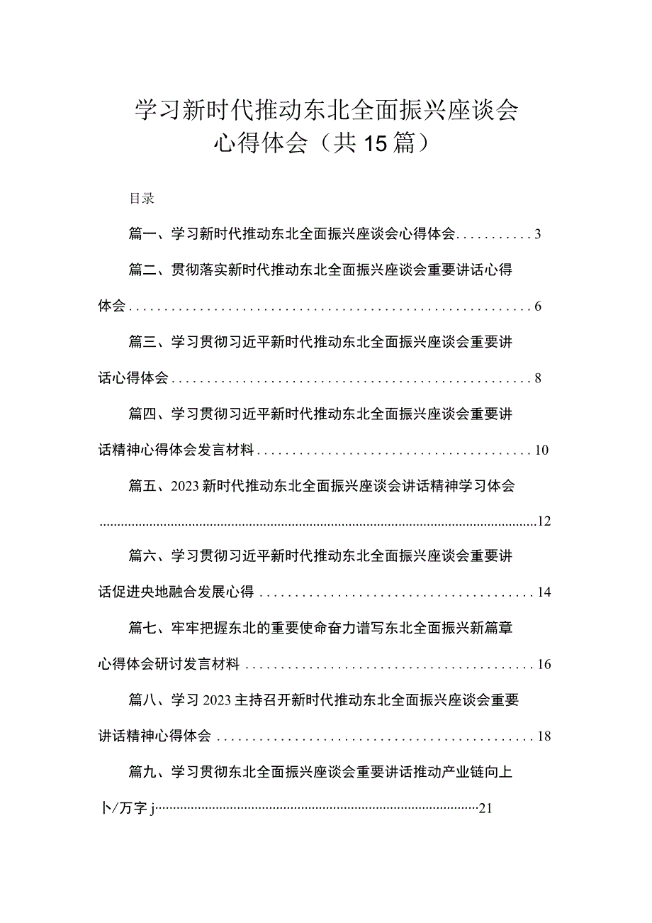 学习新时代推动东北全面振兴座谈会心得体会（共15篇）.docx_第1页