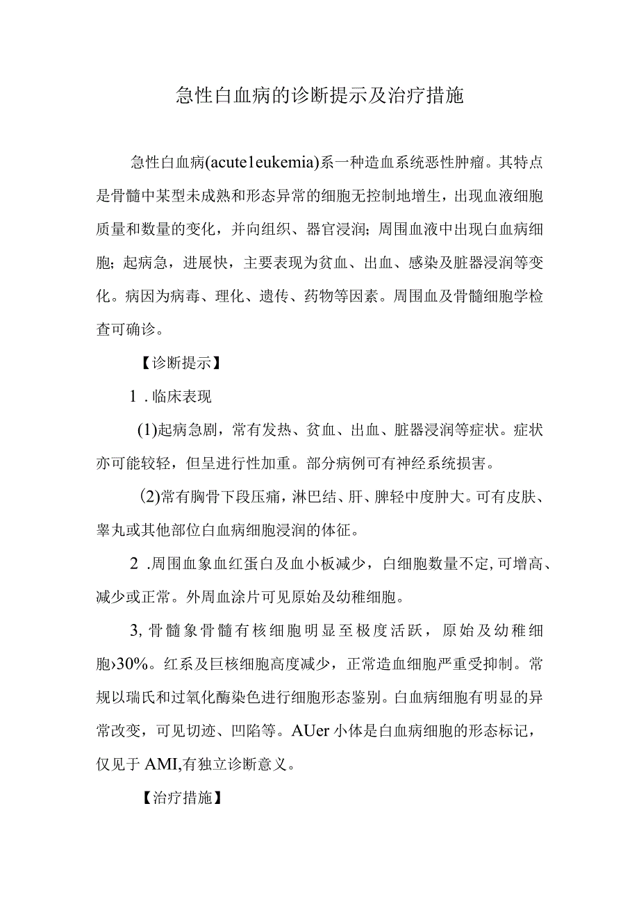 急性白血病的诊断提示及治疗措施.docx_第1页