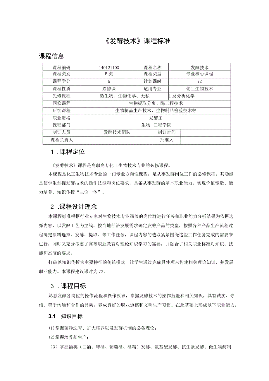 发酵技术课程标准.docx_第1页