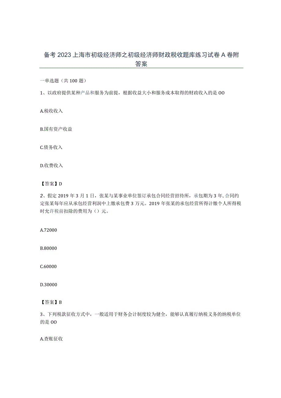 备考2023上海市初级经济师之初级经济师财政税收题库练习试卷A卷附答案.docx_第1页