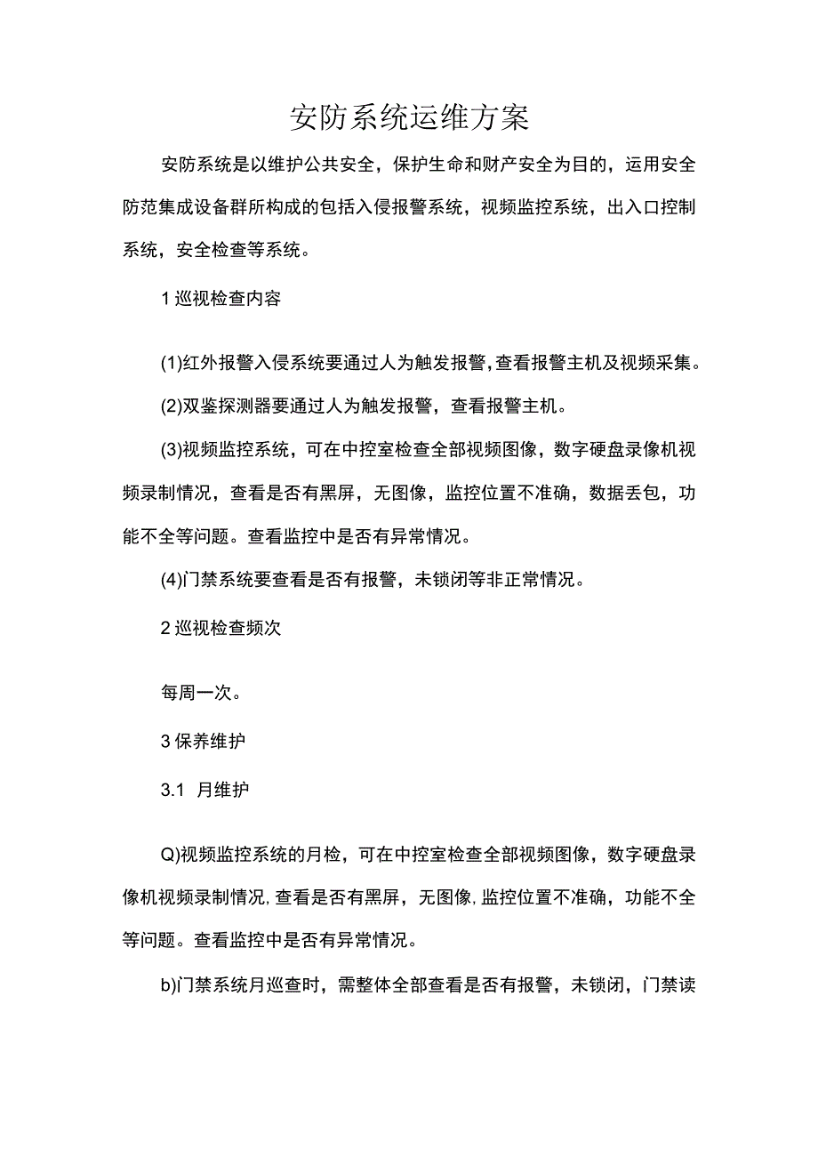 安防系统运维方案.docx_第1页