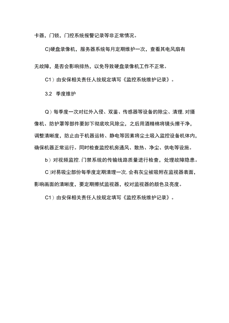 安防系统运维方案.docx_第2页