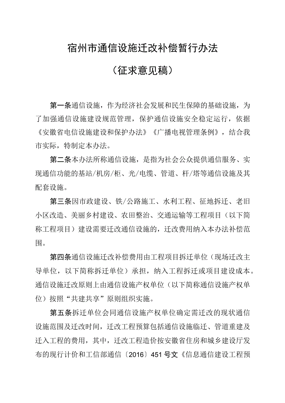 宿州市通信设施迁改补偿暂行办法（征求意见稿）.docx_第1页