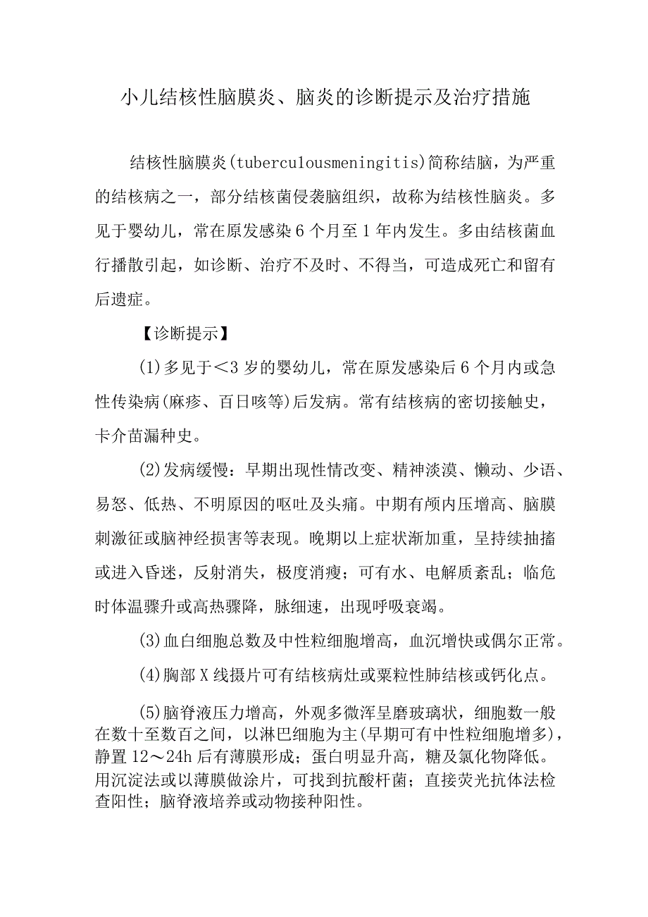 小儿结核性脑膜炎、脑炎的诊断提示及治疗措施.docx_第1页