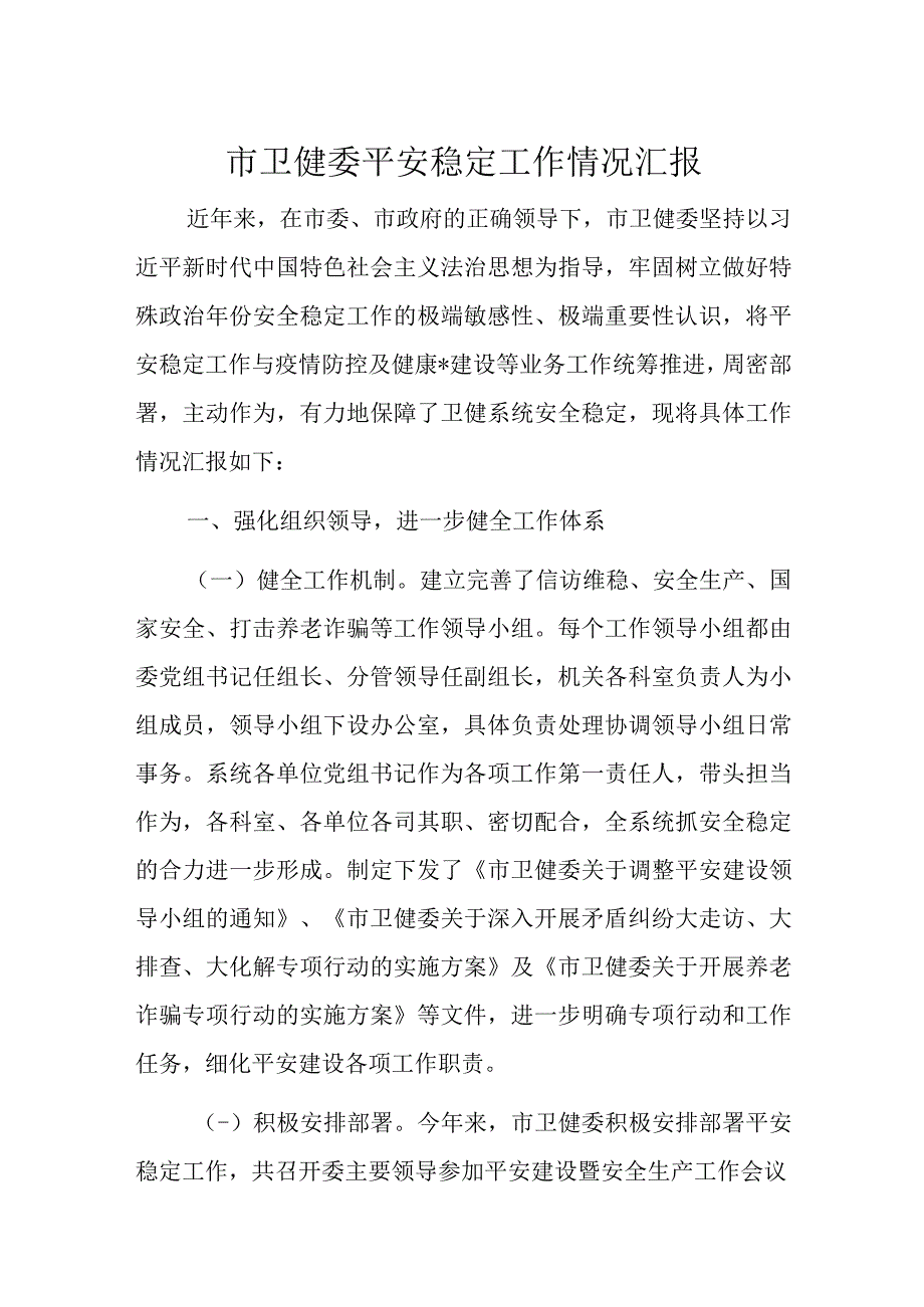 市卫健委平安稳定工作情况汇报.docx_第1页