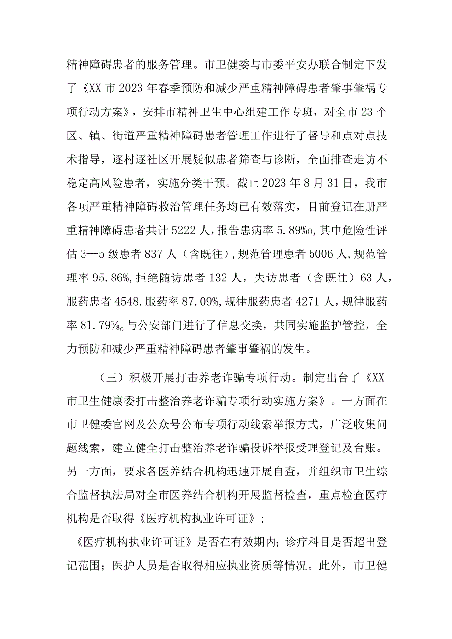 市卫健委平安稳定工作情况汇报.docx_第3页