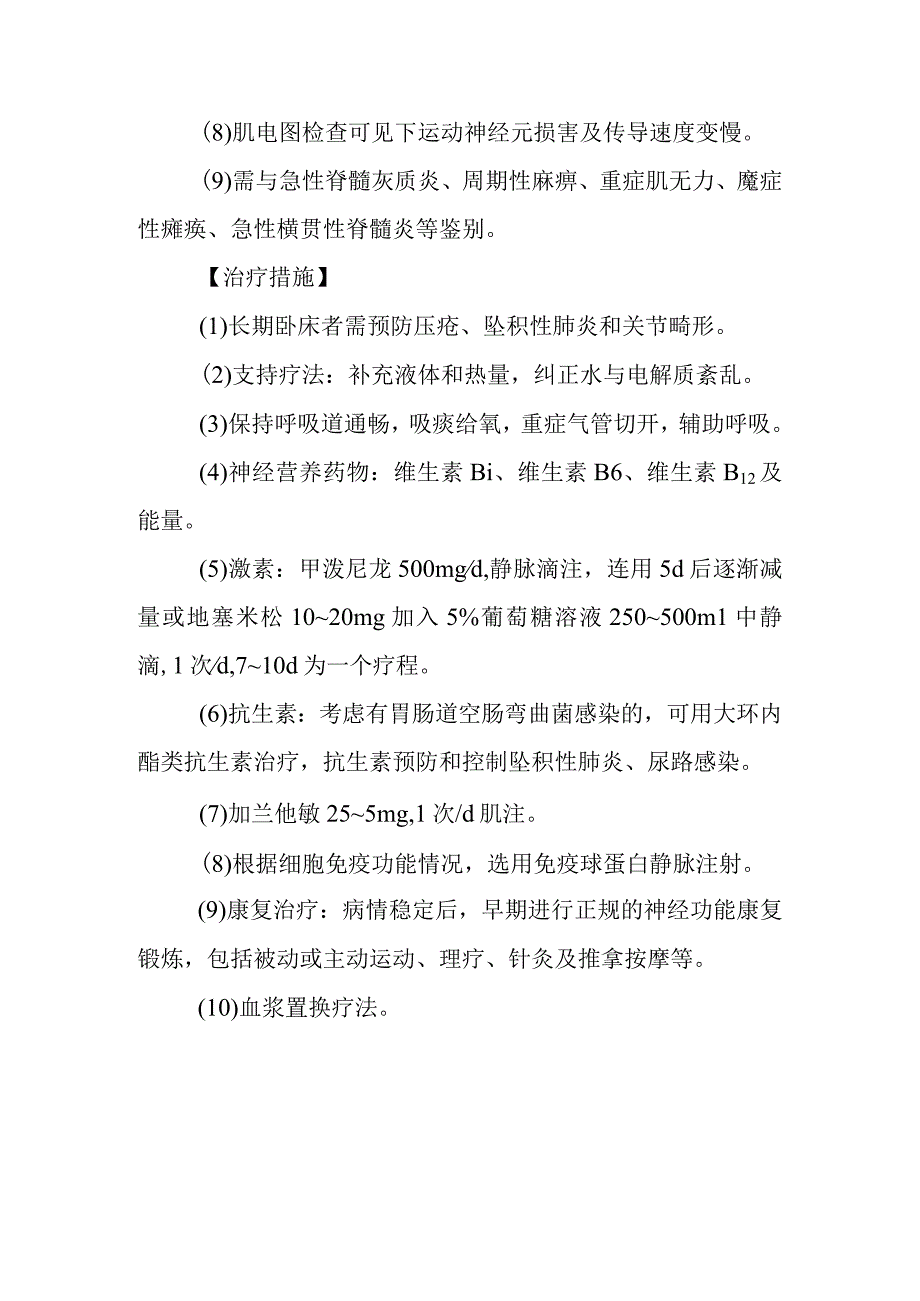 急性炎性脱髓鞘性多发神经根神经病的诊断提示及治疗措施.docx_第2页