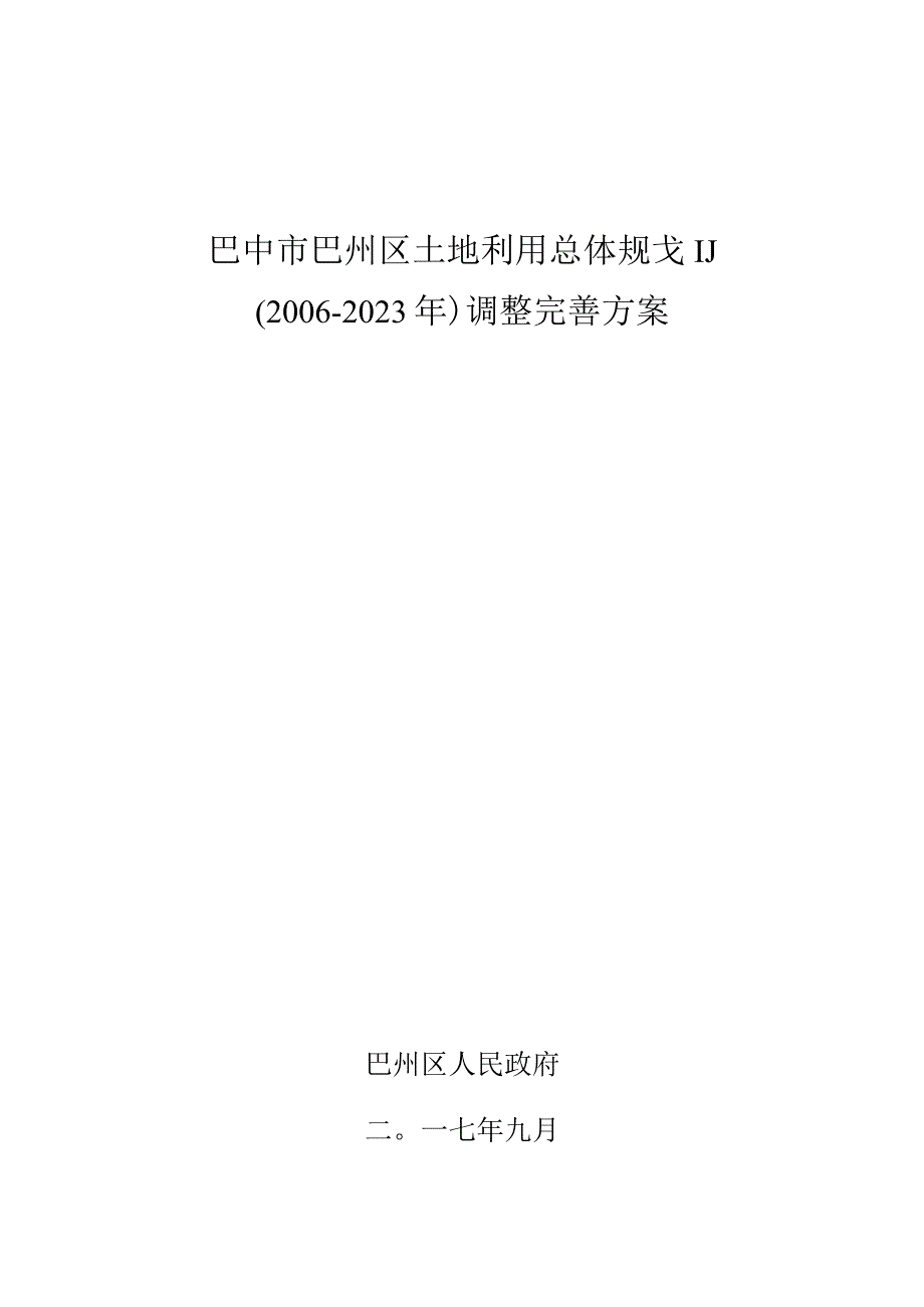 巴中市巴州区土地利用总体规划.docx_第1页