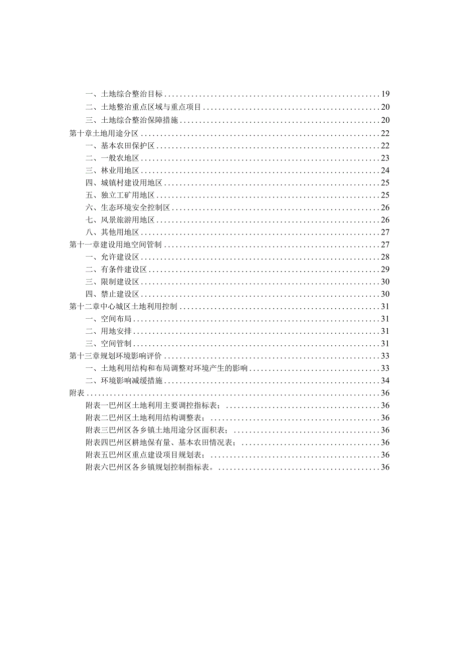 巴中市巴州区土地利用总体规划.docx_第3页