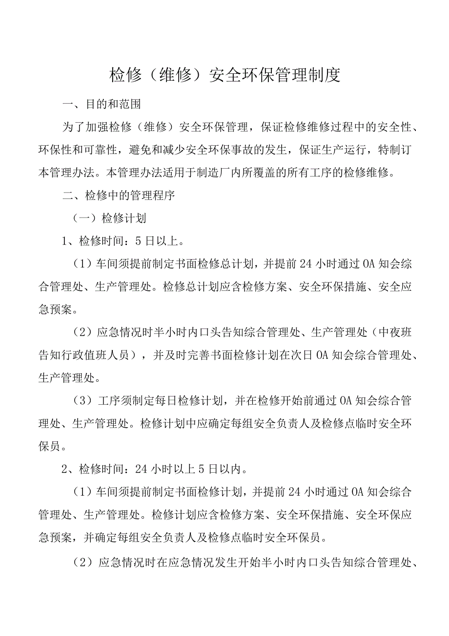 检修（维修）安全环保管理制度.docx_第1页