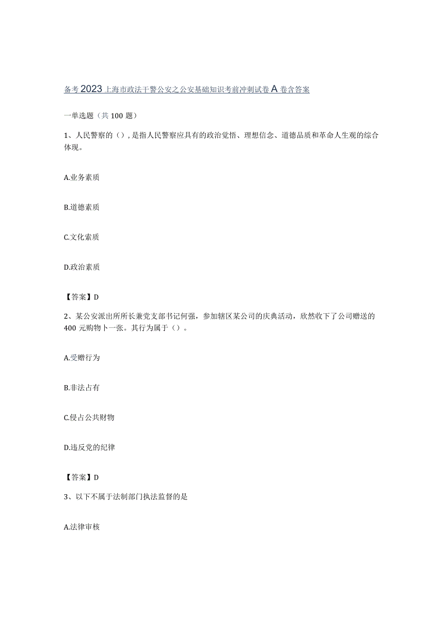 备考2023上海市政法干警公安之公安基础知识考前冲刺试卷A卷含答案.docx_第1页