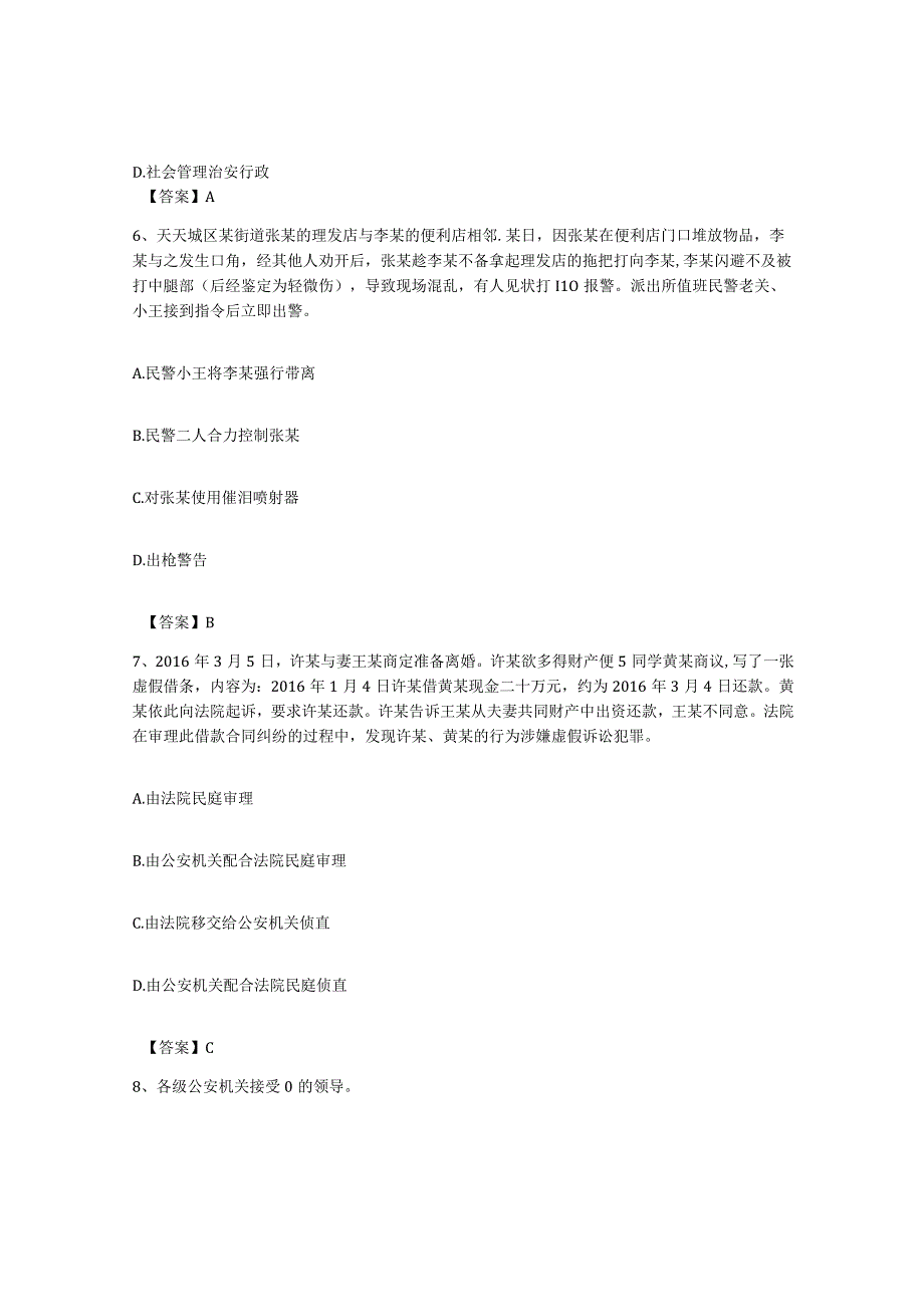 备考2023上海市政法干警公安之公安基础知识考前冲刺试卷A卷含答案.docx_第3页