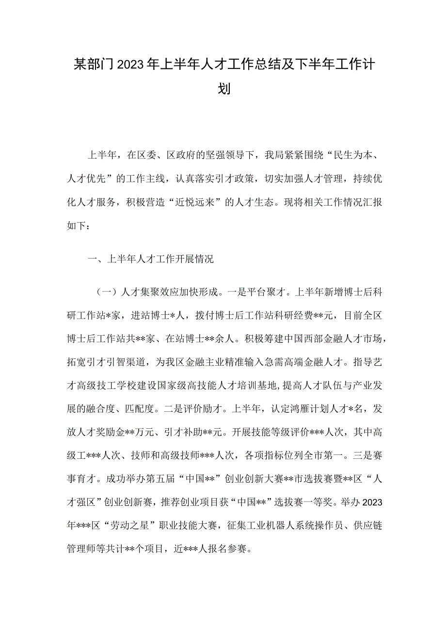 某部门2023年上半年人才工作总结及下半年工作计划.docx_第1页