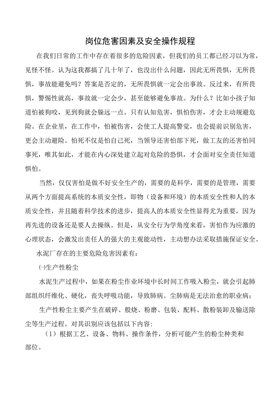 岗位危害因素及安全操作规程.docx_第1页