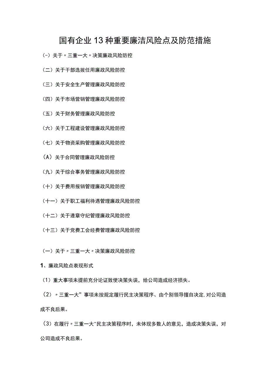 国有企业13种重要廉洁风险点及防范措施.docx_第1页