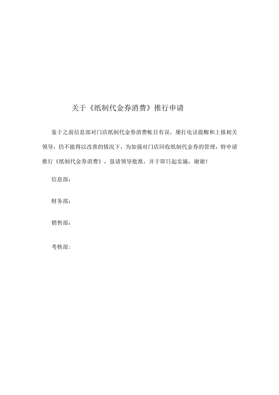 收银规范门店纸制代金券消费制度、《纸制代金券消费》推行申请.docx_第2页