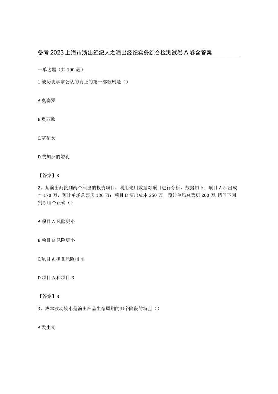 备考2023上海市演出经纪人之演出经纪实务综合检测试卷A卷含答案.docx_第1页