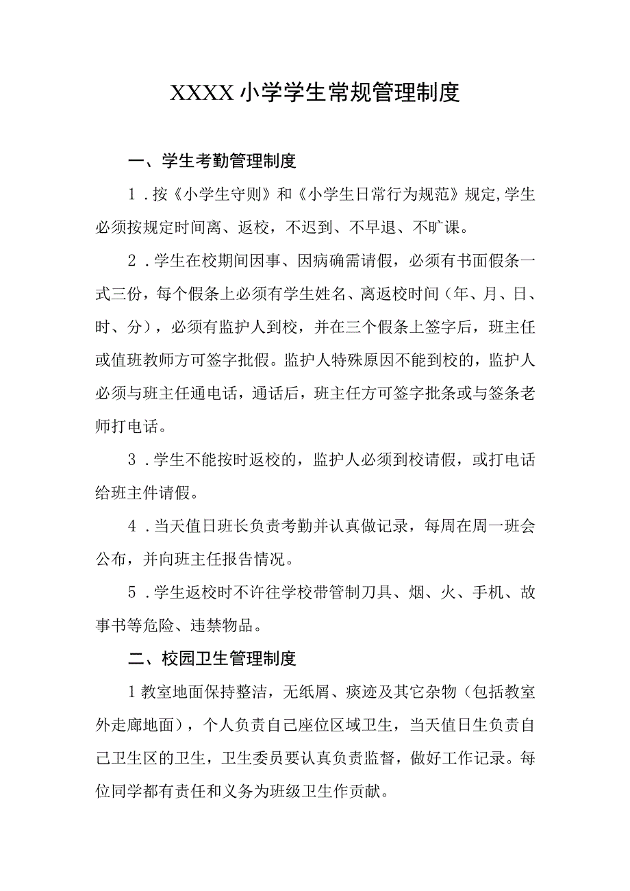 小学学生常规管理制度.docx_第1页