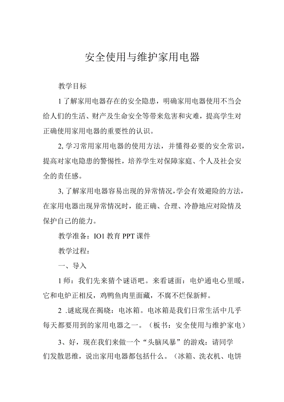 安全使用与维护家用电器主题教育教学教案教学设计.docx_第1页