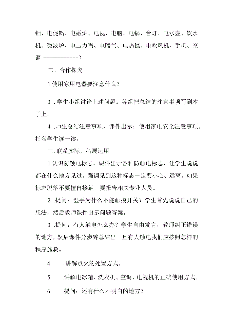 安全使用与维护家用电器主题教育教学教案教学设计.docx_第2页