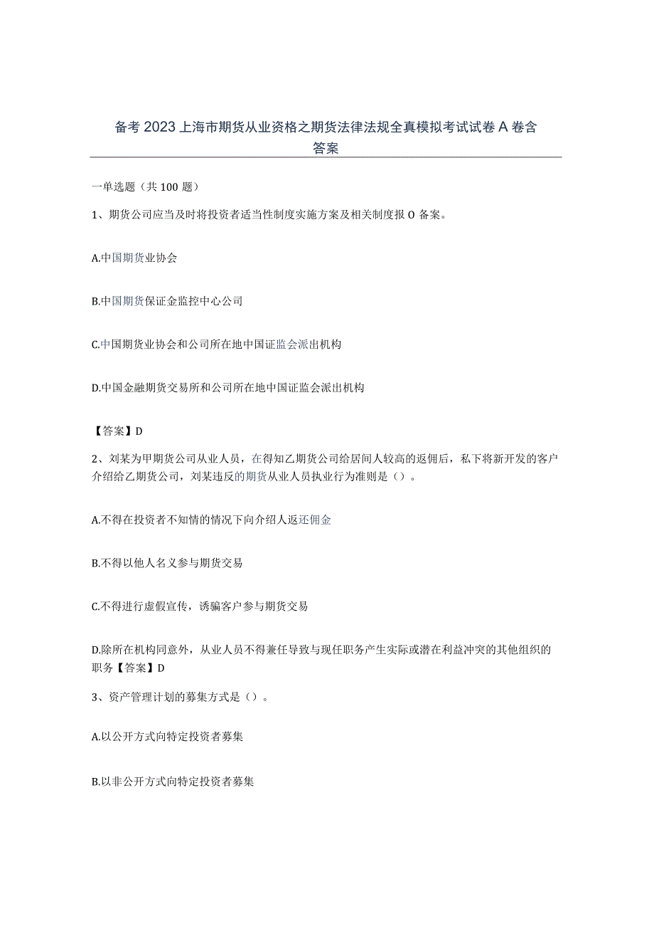 备考2023上海市期货从业资格之期货法律法规全真模拟考试试卷A卷含答案.docx_第1页