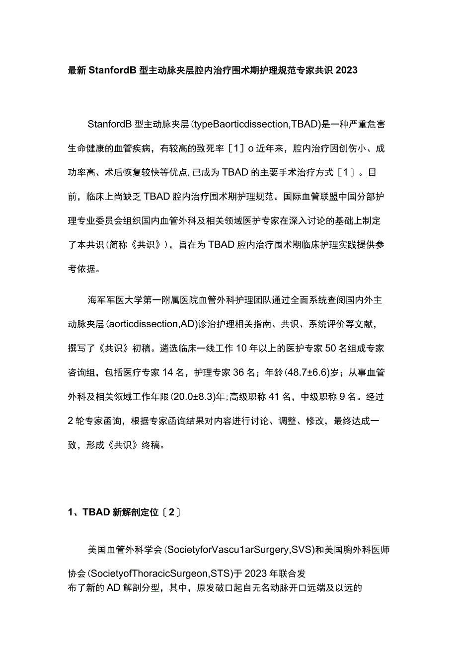 最新：Stanford B型主动脉夹层腔内治疗围术期护理规范专家共识2023.docx_第1页