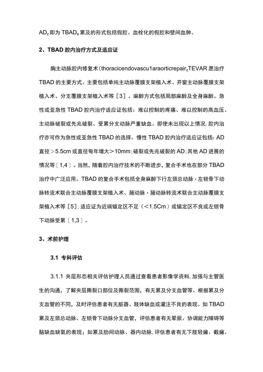 最新：Stanford B型主动脉夹层腔内治疗围术期护理规范专家共识2023.docx_第2页