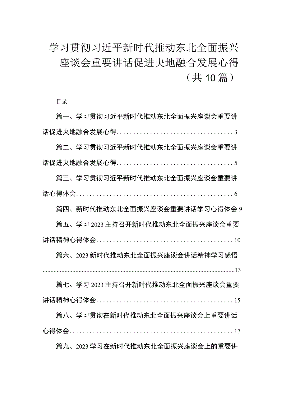 学习贯彻新时代推动东北全面振兴座谈会重要讲话促进央地融合发展心得（共10篇）.docx_第1页