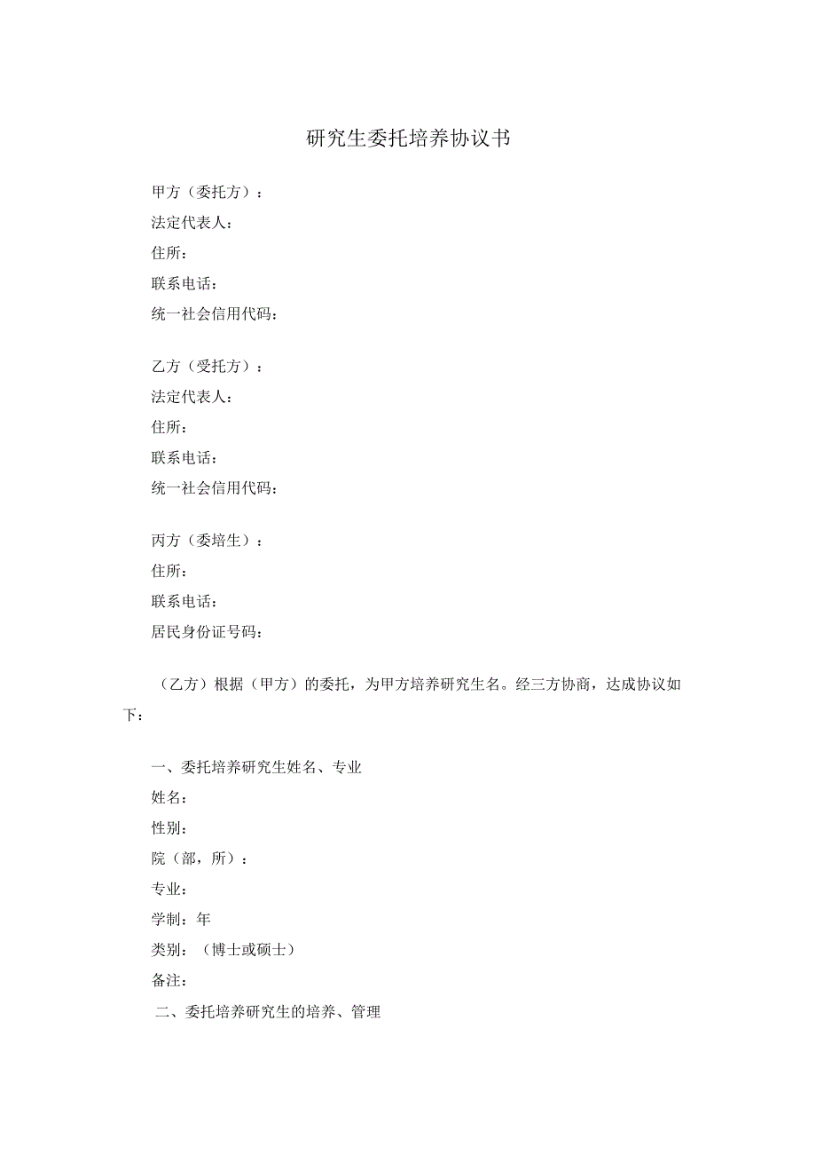 研究生委托培养协议书.docx_第1页