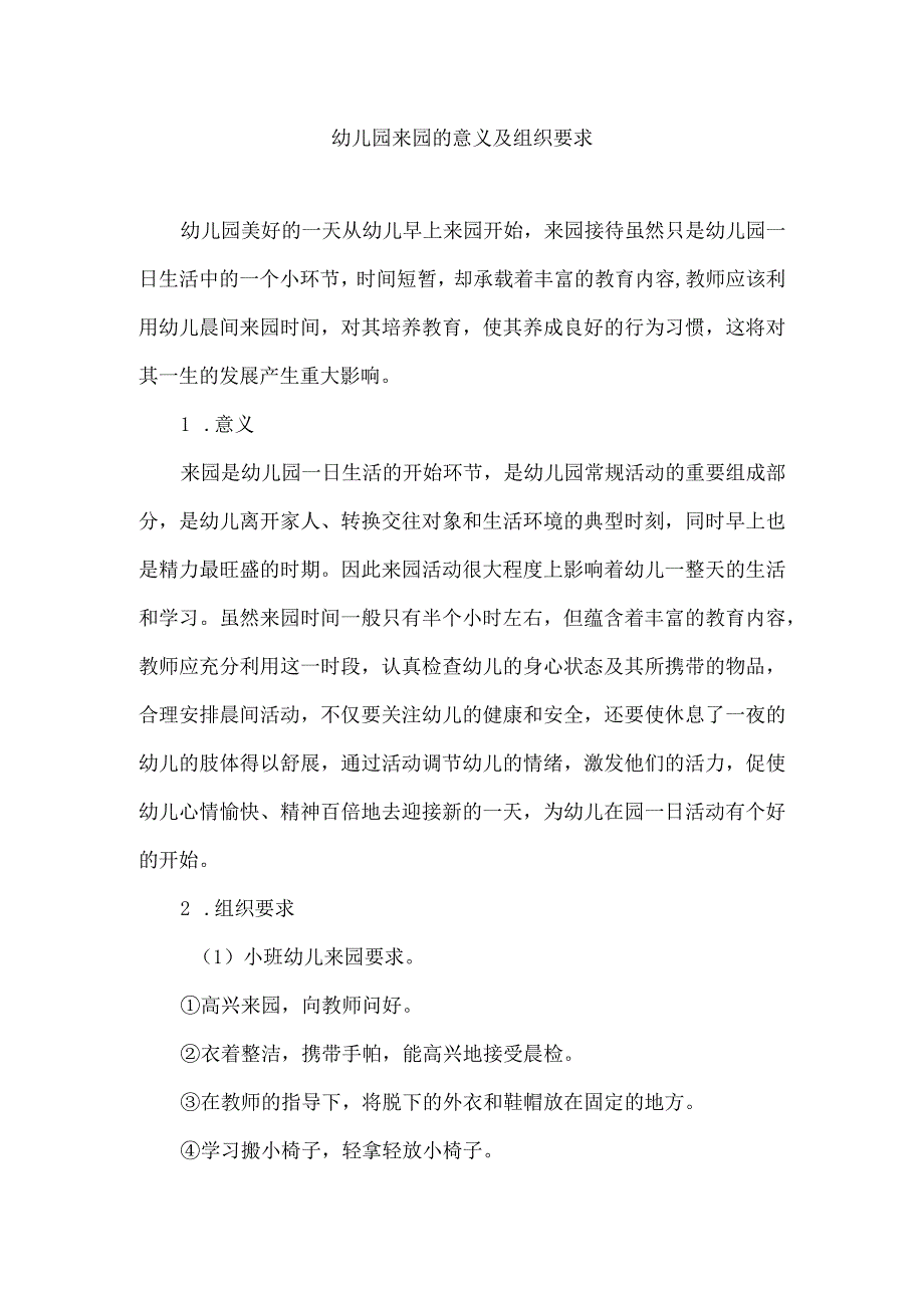 幼儿园来园的意义及组织要求.docx_第1页