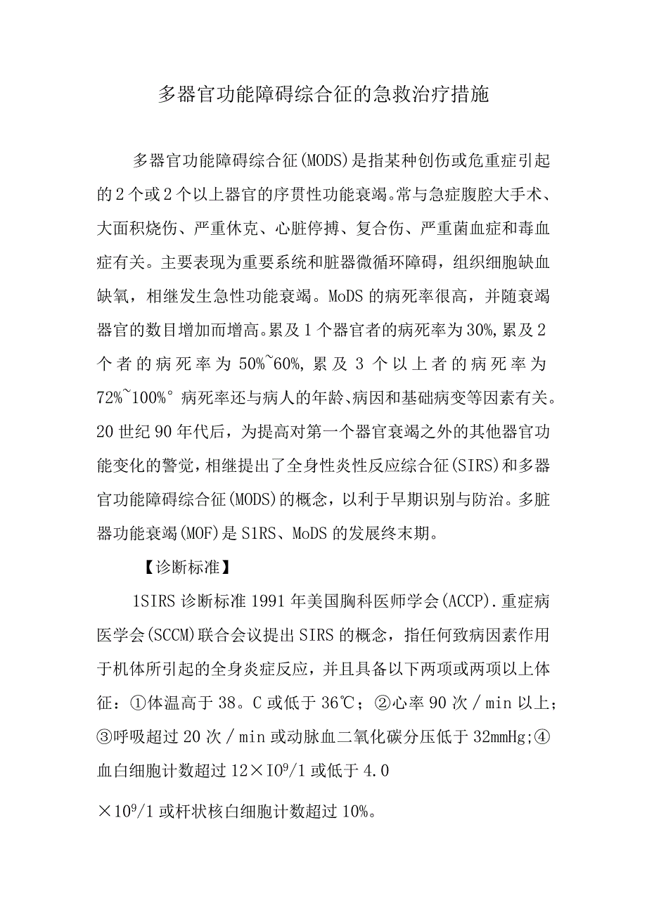 多器官功能障碍综合征的急救治疗措施.docx_第1页