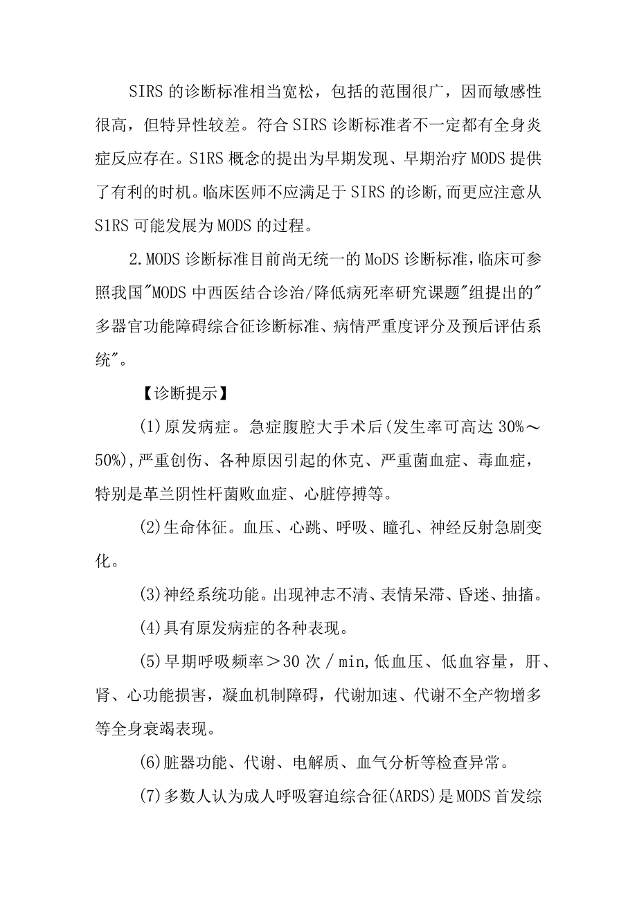 多器官功能障碍综合征的急救治疗措施.docx_第2页