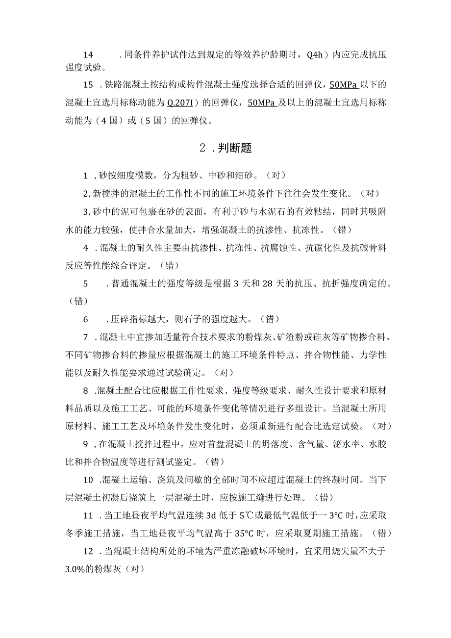 混凝土公司试验员试题.docx_第2页