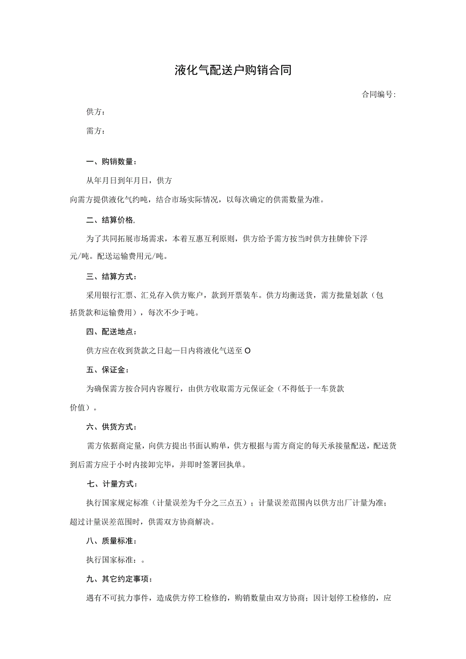 液化气配送户购销合同.docx_第1页