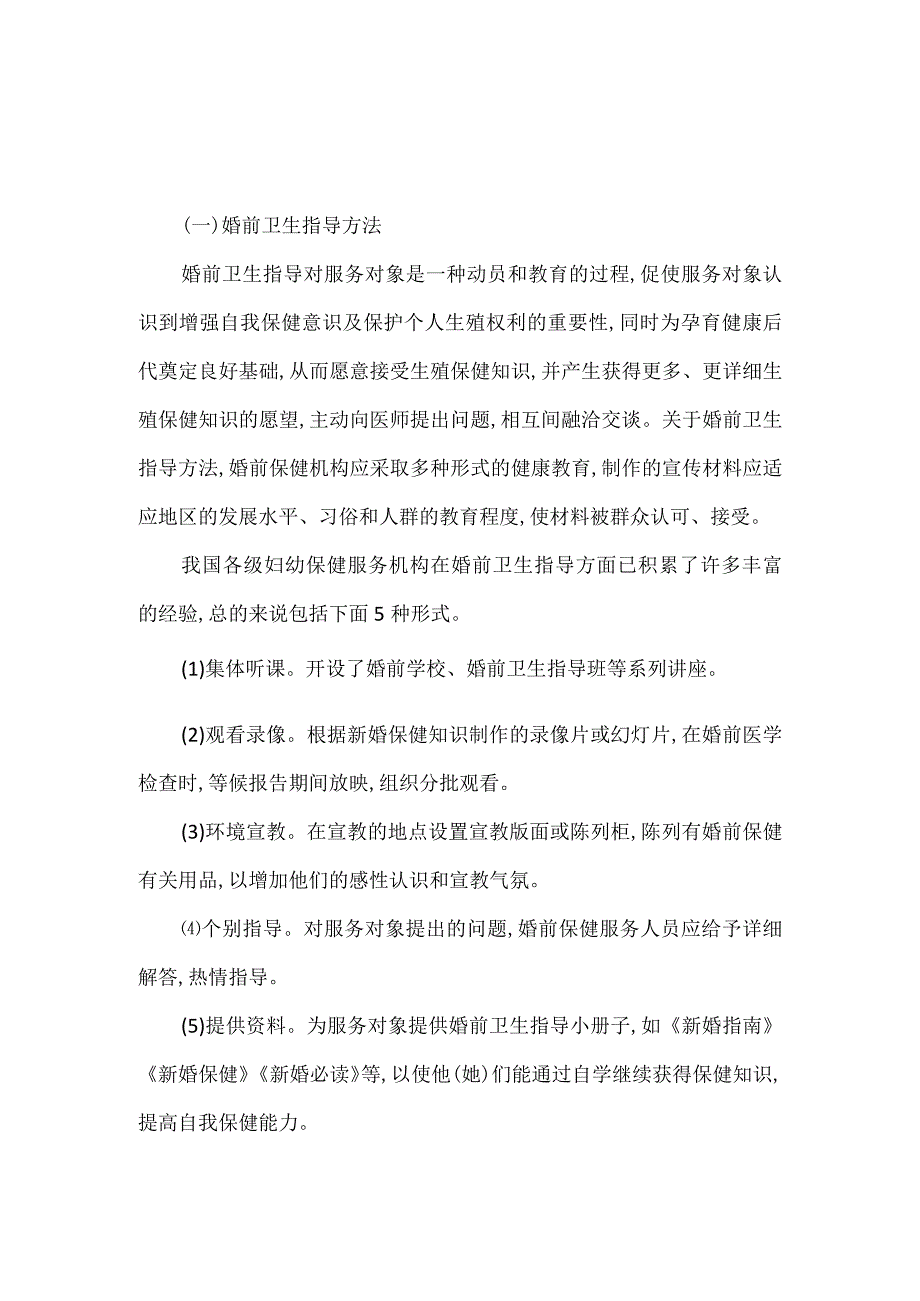 婚前卫生指导方法和规范要求.docx_第1页