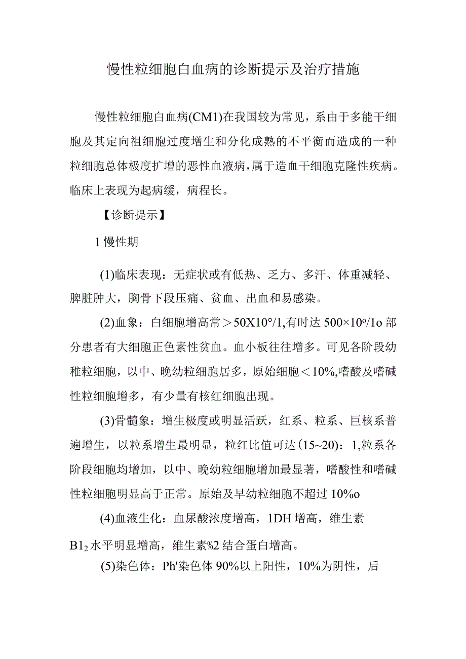 慢性粒细胞白血病的诊断提示及治疗措施.docx_第1页