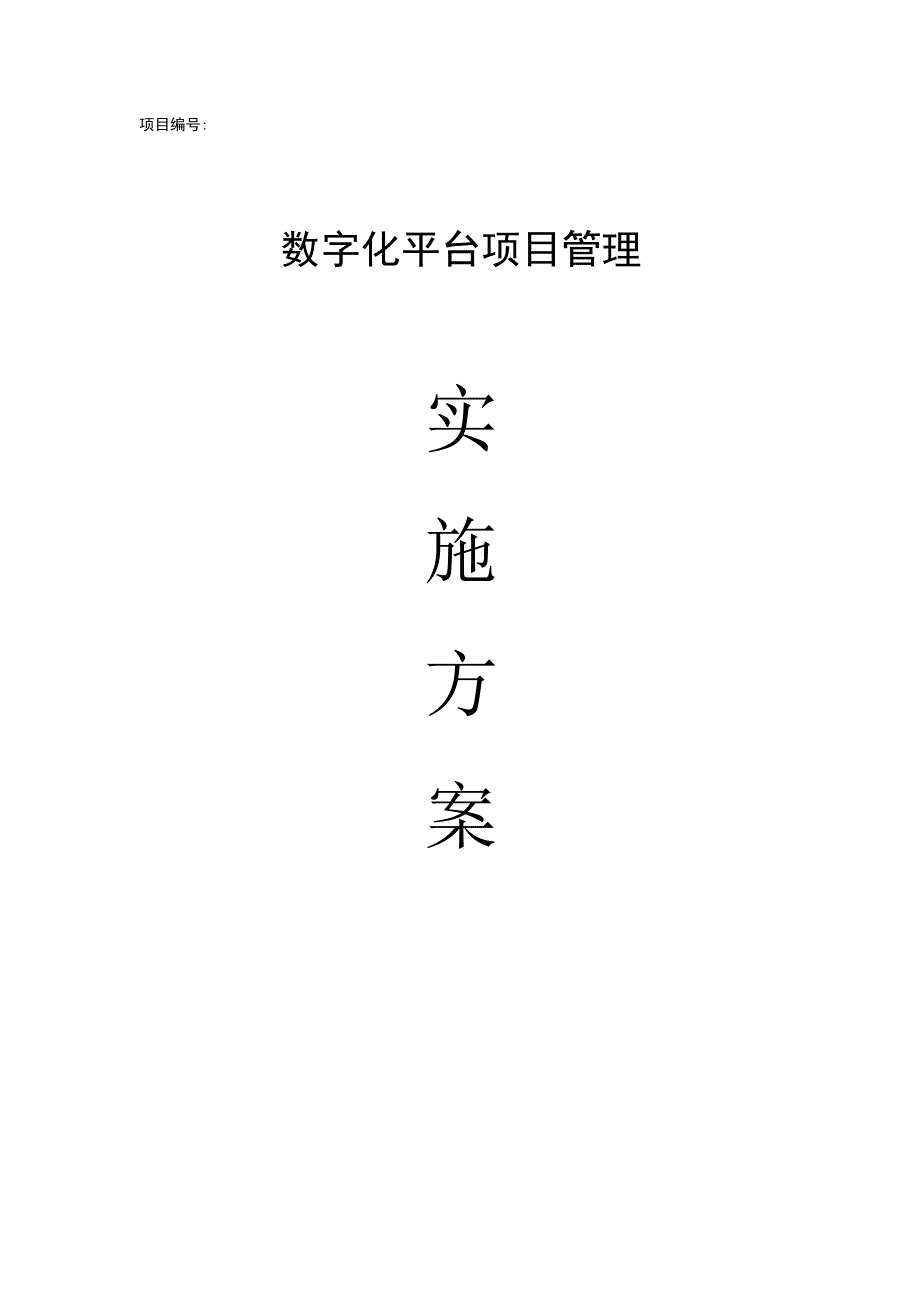 数字化平台项目管理实施方案.docx_第1页