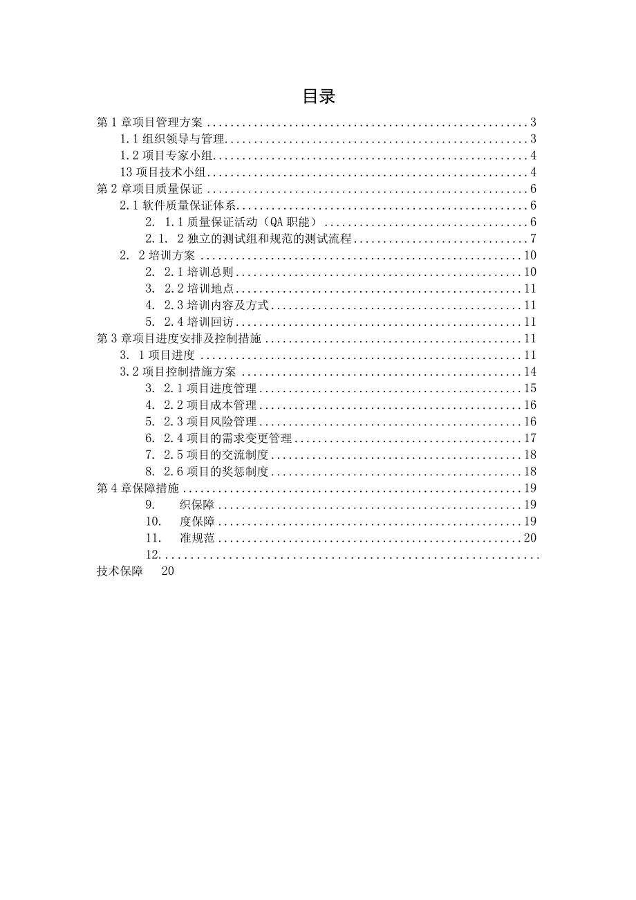 数字化平台项目管理实施方案.docx_第2页