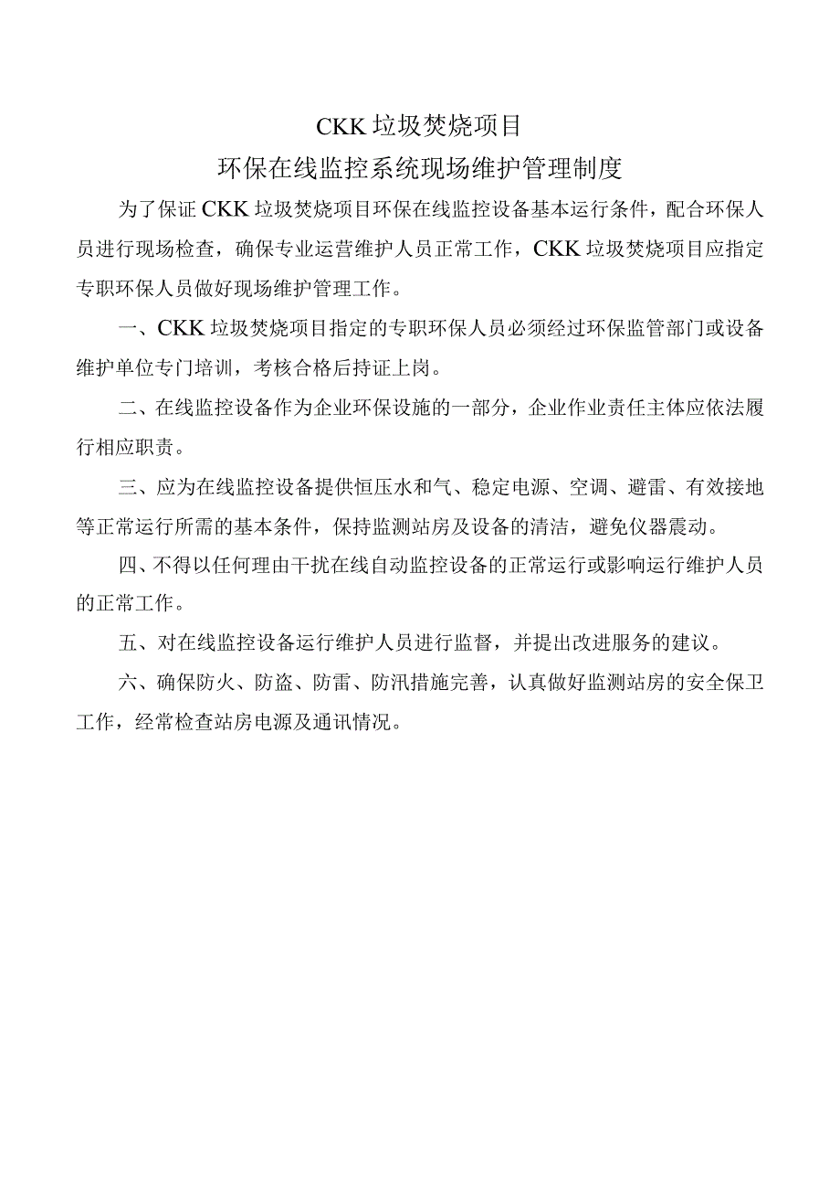 环保在线监控系统现场维护管理制度.docx_第1页