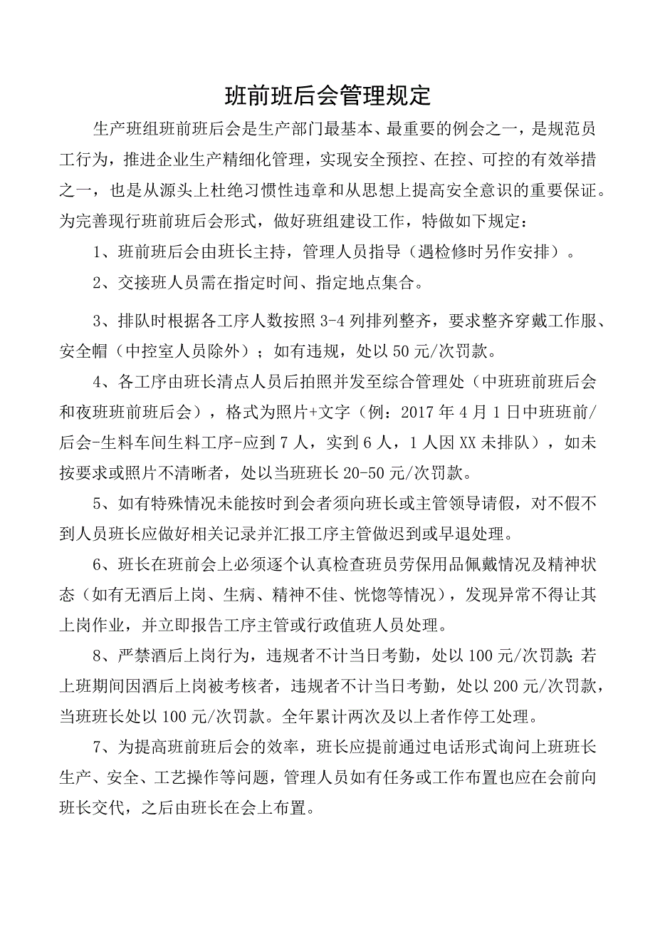 班前班后会管理规定.docx_第1页