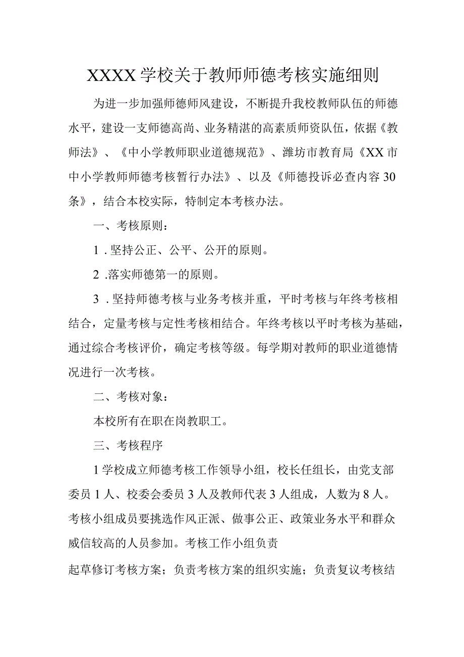 学校关于教师师德考核实施细则.docx_第1页