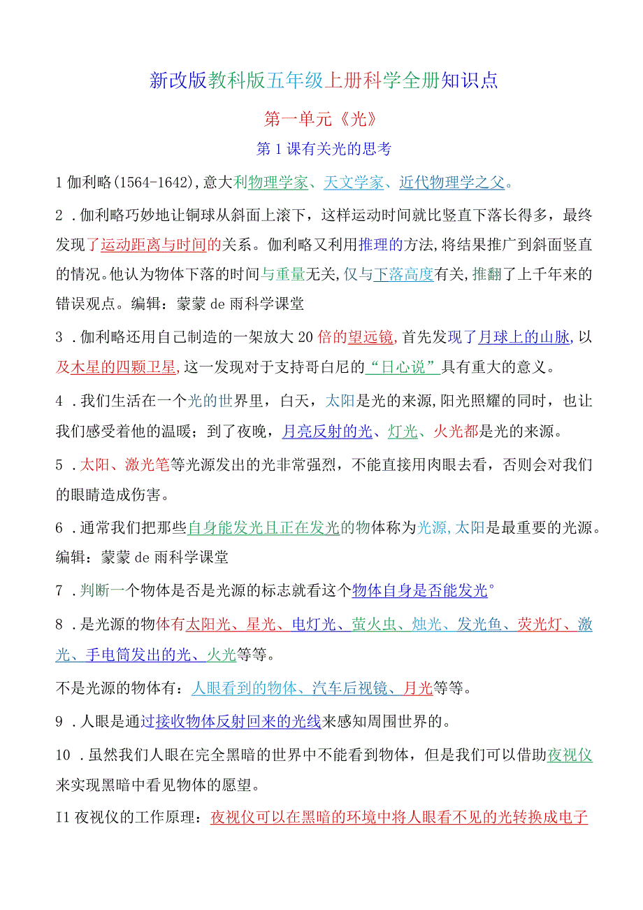 新改版教科版五年级上册科学精编知识点（超全版）.docx_第1页