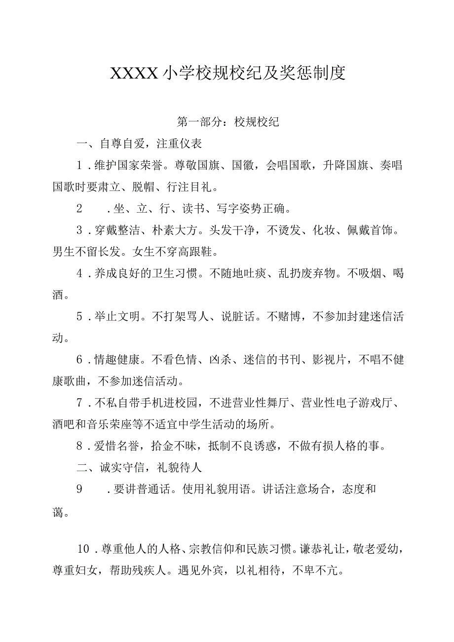 小学校规校纪及奖惩制度.docx_第1页