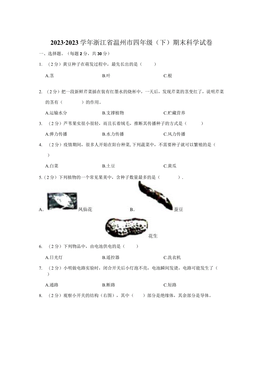 浙江省温州市2021-2022学年四年级下学期期末科学试卷.docx_第1页