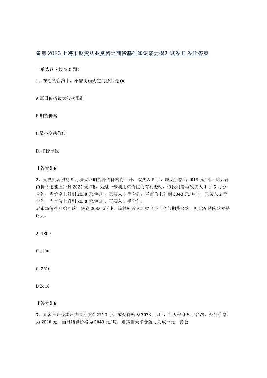 备考2023上海市期货从业资格之期货基础知识能力提升试卷B卷附答案.docx_第1页