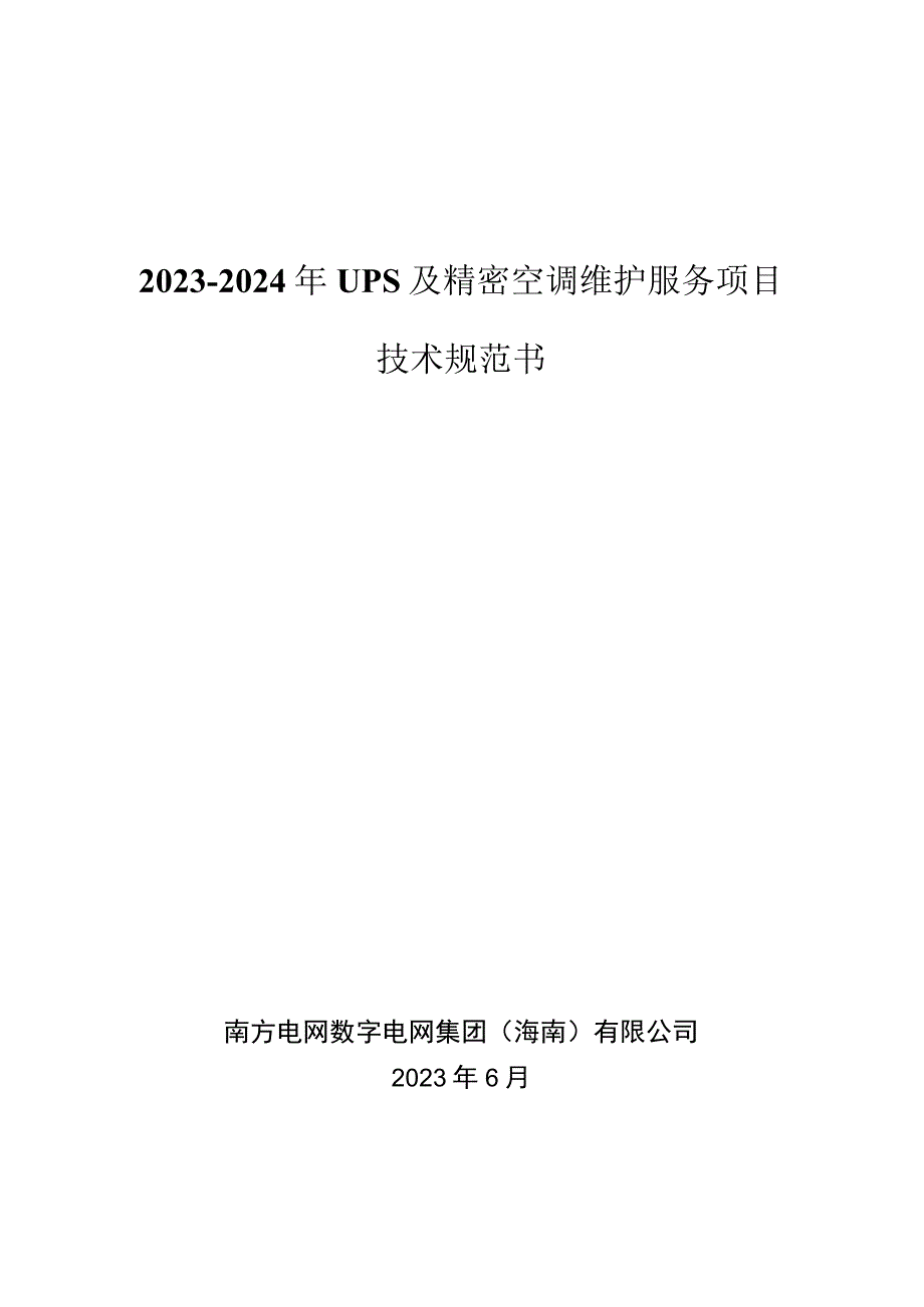 技术规范书-2023-2024年UPS及精密空调维护服务项目（天选打工人）.docx_第1页