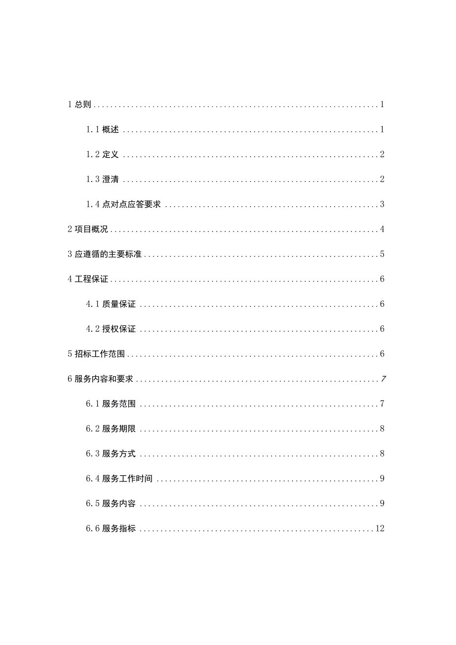 技术规范书-2023-2024年UPS及精密空调维护服务项目（天选打工人）.docx_第2页