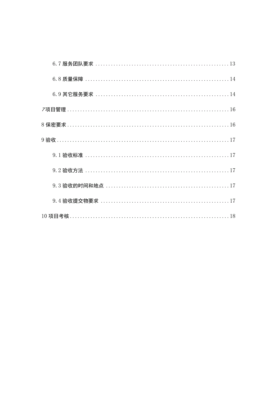 技术规范书-2023-2024年UPS及精密空调维护服务项目（天选打工人）.docx_第3页