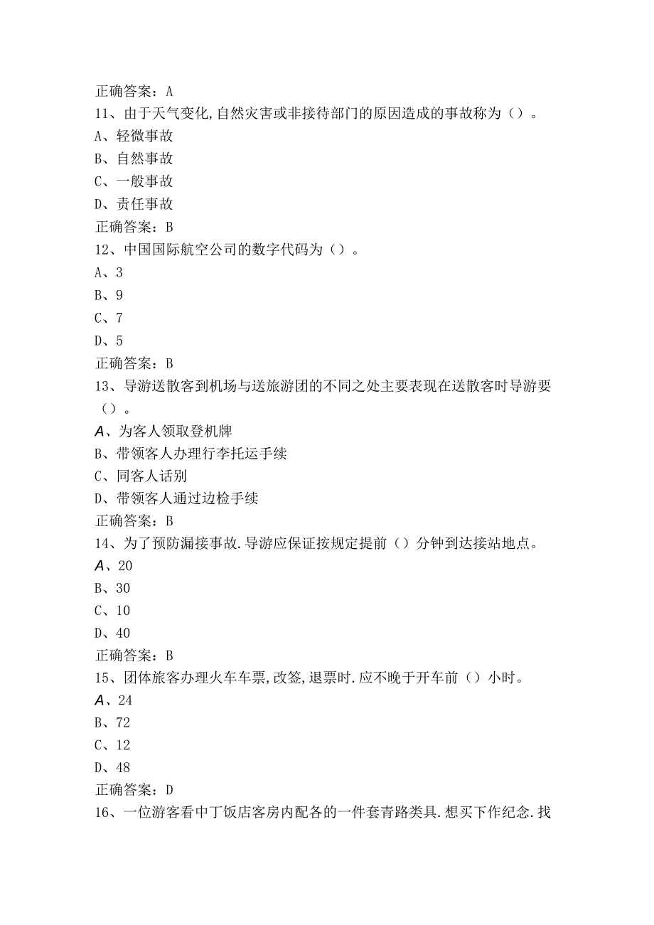 导游业务知识练习题库含答案.docx_第3页