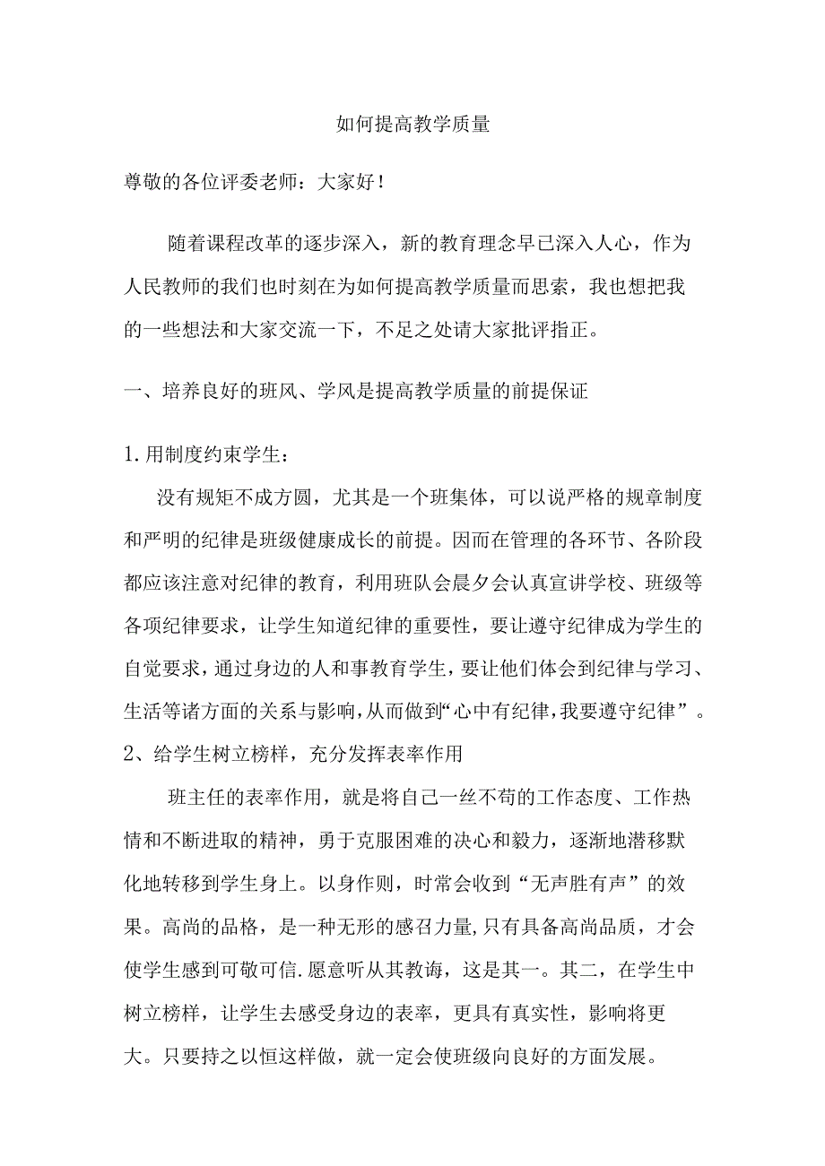 如何提高教学质量.docx_第1页